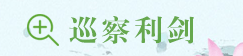 巡察利劍